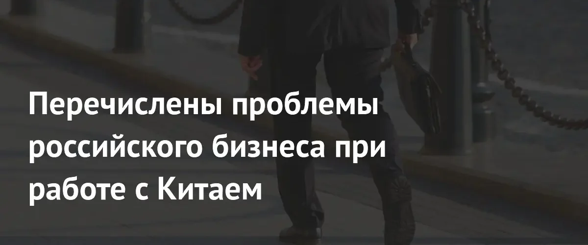 Глава ТПП России обозначил ключевые барьеры в торговле с Китаем