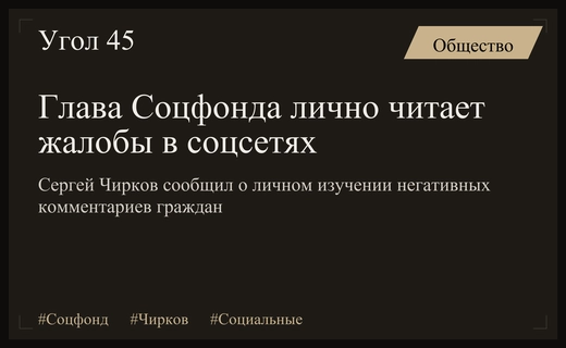 Глава Социального фонда России Сергей Чирков лично отслеживает жалобы граждан