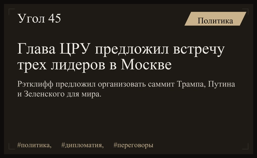Глава ЦРУ предложил организовать встречу Трампа Путина и Зеленского в Москве