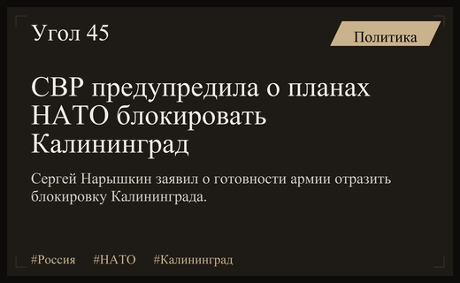 Глава СВР предупредил о попытках НАТО заблокировать Калининградскую область