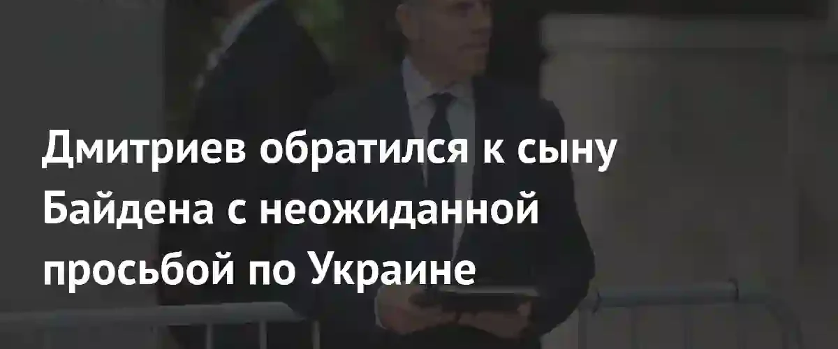 Глава РФПИ призвал Хантера Байдена раскрыть подробности коррупции на Украине