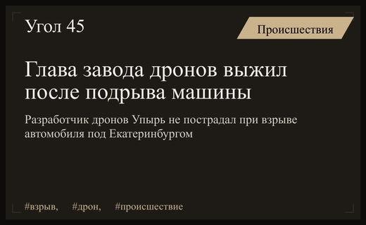 Глава производителя дронов Упырь выжил в результате подрыва автомобиля под Екатеринбургом