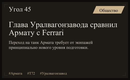 Глава Уралвагонзавода сравнил переход на танк Армата с покупкой Ferrari