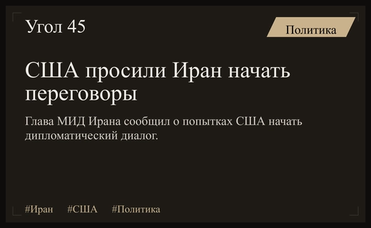 Глава МИД Ирана заявил о попытках США начать переговоры