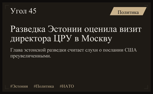 Глава разведки Эстонии прокомментировал слухи о секретном послании США России