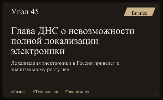 Глава ДНС Групп Дмитрий Алексеев оценил перспективы полной локализации электроники