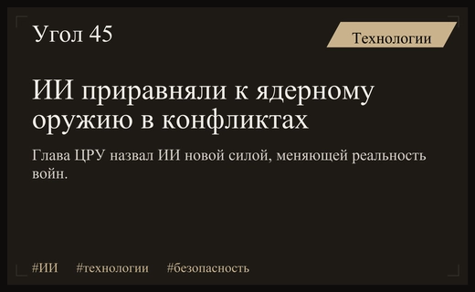 Глава ЦРУ сравнил влияние искусственного интеллекта с мощью ядерного оружия