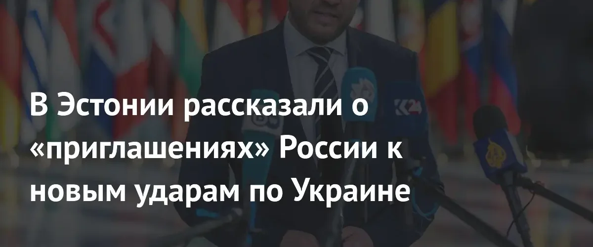 Глава МИД Эстонии призвал к жесткому ответу России на удары