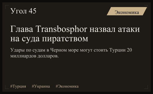 Глава Transbosphor обвинил Украину в пиратстве из-за атак на суда