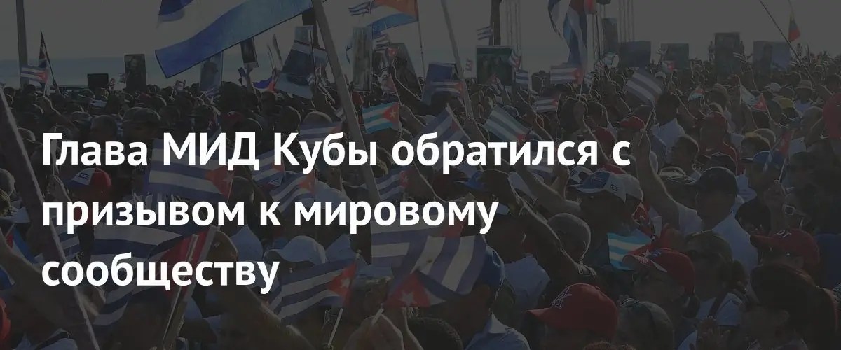 Глава МИД Кубы призвал ООН предотвратить гуманитарную катастрофу на острове