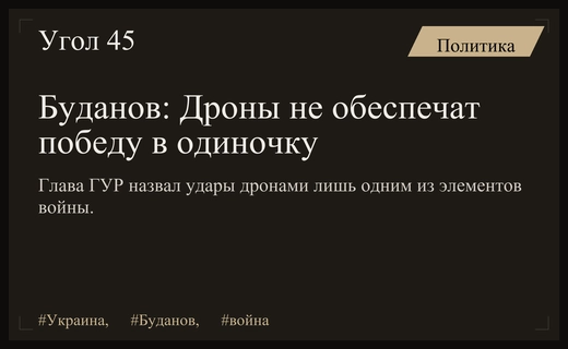 Глава ГУР Буданов оценил роль беспилотников в достижении стратегической победы