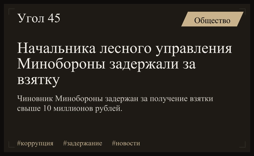 Глава управления лесного хозяйства Минобороны задержан за получение крупной взятки