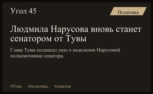 Глава Тувы Владислав Ховалыг вновь утвердил Людмилу Нарусову сенатором