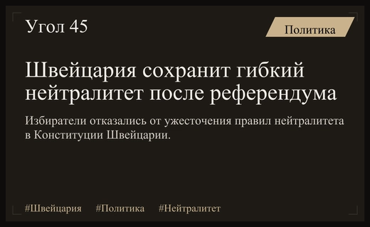Глава МИД Швейцарии подтвердил сохранение нейтралитета после отклонения конституционной инициативы