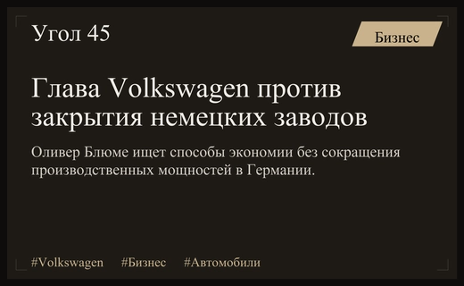Глава Volkswagen Оливер Блюме ищет способы оптимизации без закрытия немецких заводов