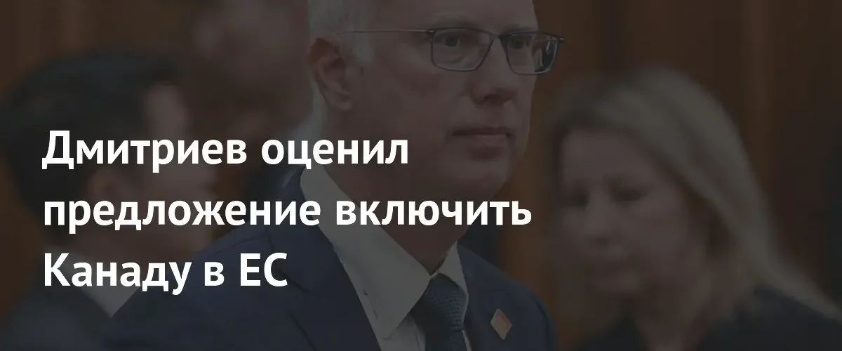Глава РФПИ выразил сомнение в возможности вступления Канады в ЕС