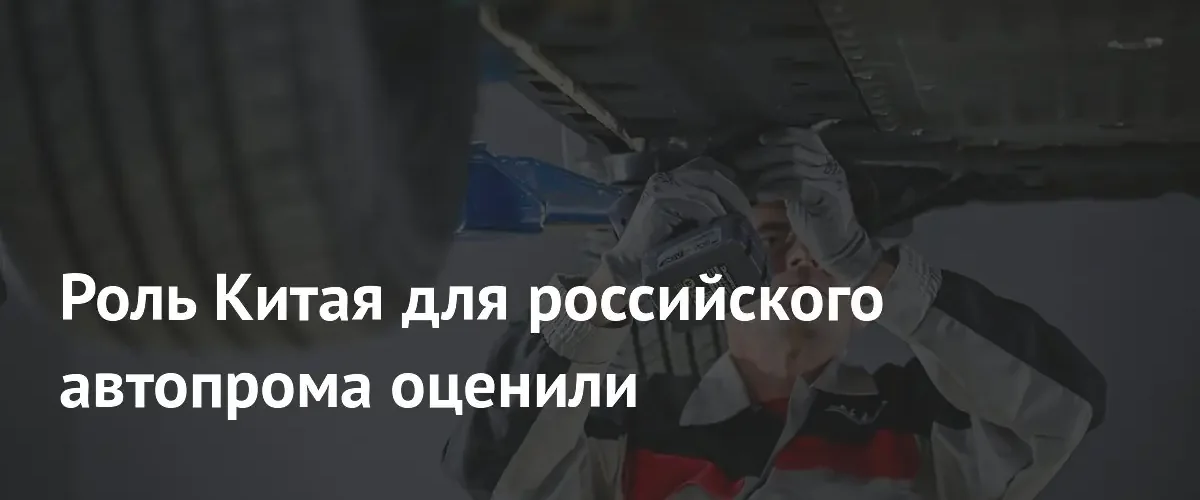 Глава завода «Москвич» назвала Китай технологическим трамплином для российского автопрома