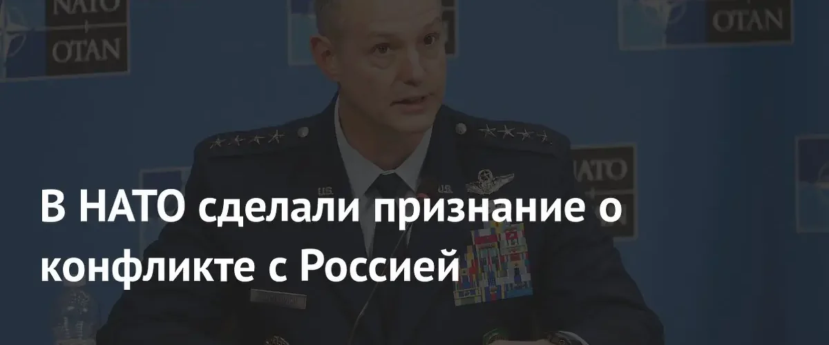 Главнокомандующий силами НАТО в Европе заявил об отсутствии конфликта с Россией