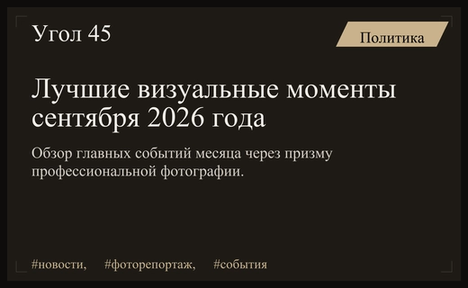 Главные события сентября 2026 года в объективе фоторепортажей РИА Новости