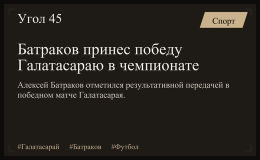 Главный тренер Галатасарая Окан Бурук высоко оценил дебют Алексея Батракова