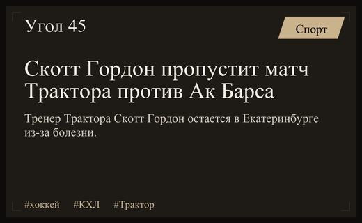 Главный тренер челябинского Трактора Скотт Гордон пропустит важный матч против Ак Барса