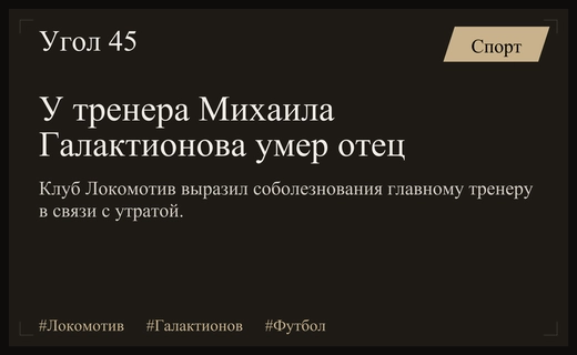 Главный тренер московского Локомотива Михаил Галактионов столкнулся с тяжелой личной утратой