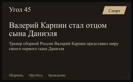 Главный тренер сборной России Валерий Карпин официально представил своего первенца сына Даниэля