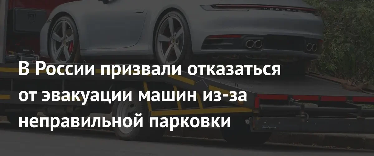 Главред «За рулем» предложил полностью отказаться от эвакуации неправильно припаркованных авто