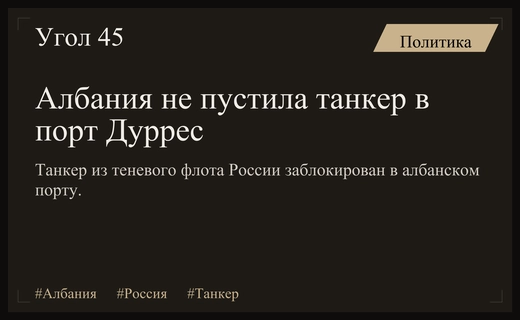Албания блокирует вход танкеру из теневого флота России в порт Дуррес