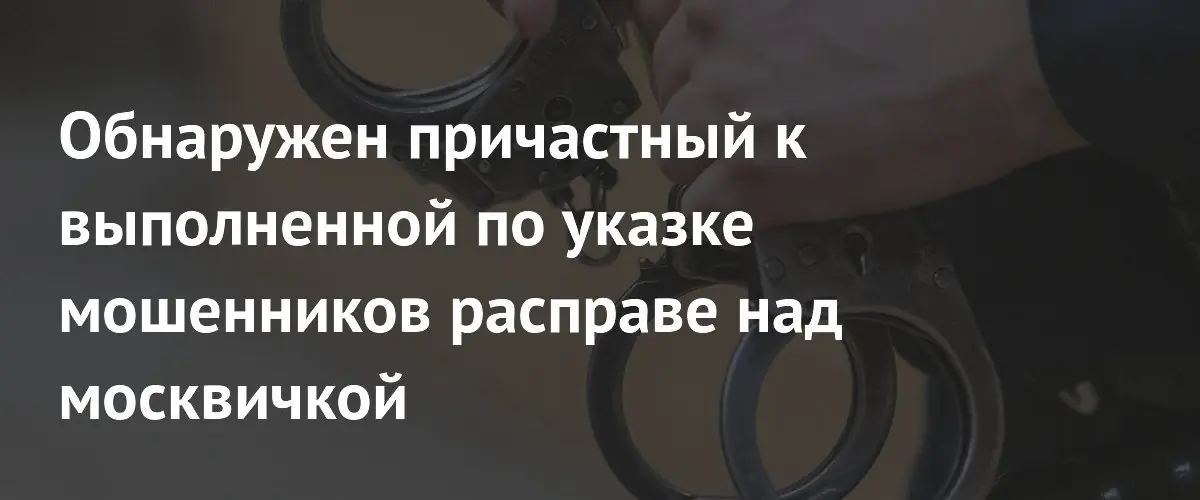 Следователи задержали куратора курьеров в деле об убийстве москвички