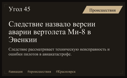 Следственный комитет определил ключевые версии авиакатастрофы вертолета Ми-8 в Эвенкии