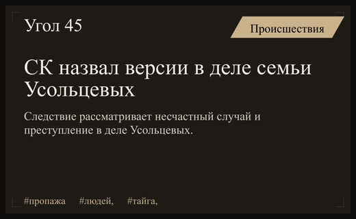 Следственный комитет определил ключевые версии в деле об исчезновении семьи Усольцевых