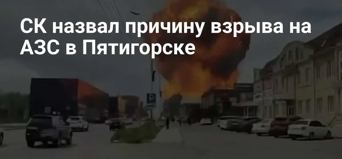 Следственный комитет определил утечку СО₂ как причину взрыва на АЗС Пятигорска