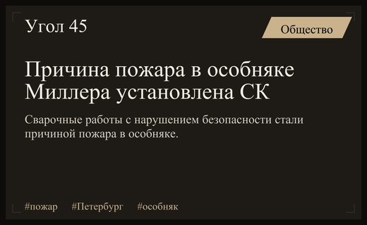 Следственный комитет установил причину крупного пожара в особняке Миллера