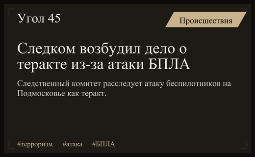 Следственный комитет возбудил дело о терроризме после масштабной атаки БПЛА на Подмосковье