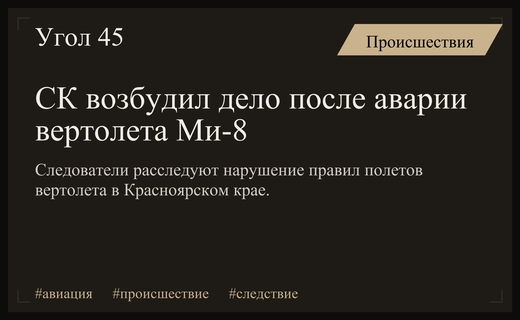 Следственный комитет возбудил уголовное дело после аварийной посадки вертолета Ми-8