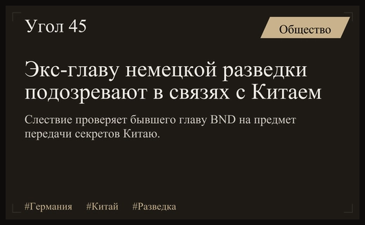 Следствие проверяет связи экс-главы немецкой разведки с Китаем