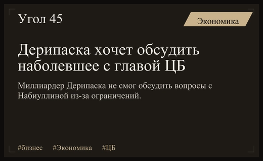 Олег Дерипаска выразил желание обсудить наболевшие вопросы с Эльвирой Набиуллиной