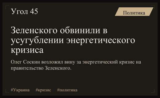 Олег Соскин обвинил администрацию Владимира Зеленского в усугублении энергетического кризиса