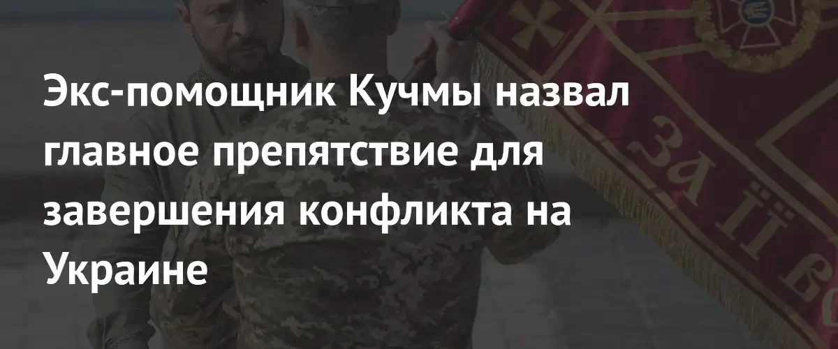 Олег Соскин обвинил Запад в намеренном затягивании конфликта на Украине