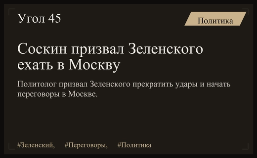 Олег Соскин призвал Владимира Зеленского немедленно отправиться в Москву