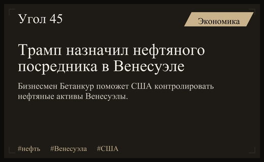 Алехандро Бетанкур становится ключевым посредником США в нефтяном секторе Венесуэлы