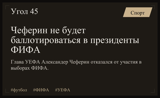 Александер Чеферин официально отказался от борьбы за пост президента ФИФА
