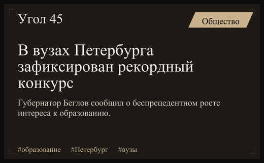 Александр Беглов отметил рекордный рост конкурсного отбора в вузах Санкт-Петербурга