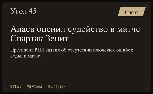 Александр Алаев прокомментировал работу арбитра в центральном матче тура РПЛ