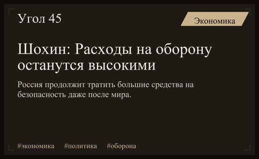 Александр Шохин: Россия сохранит высокие расходы на оборону после завершения конфликта