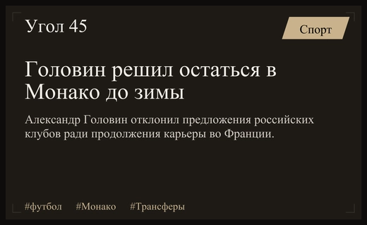 Александр Головин намерен продолжить карьеру в Монако вопреки интересу Спартака