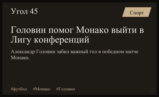 Александр Головин принес победу Монако и обеспечил выход в Лигу конференций