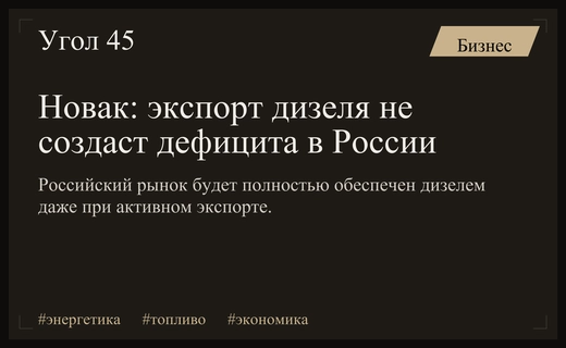 Александр Новак гарантирует стабильное снабжение российского рынка дизельным топливом