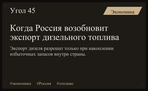 Александр Новак обозначил условия возобновления экспорта дизельного топлива из России